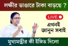 Lakshmir Bhandar Scheme Update