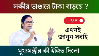 Lakshmir Bhandar Scheme Update