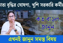 WB Salary Hike News
